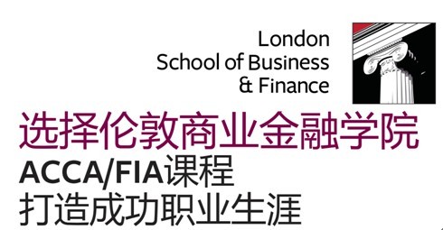 新加坡留学,伦敦商业金融学院(LSBF)ACCA预